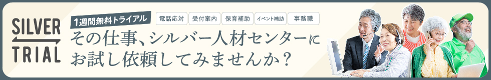 シルバー人材センター・トライアル就業