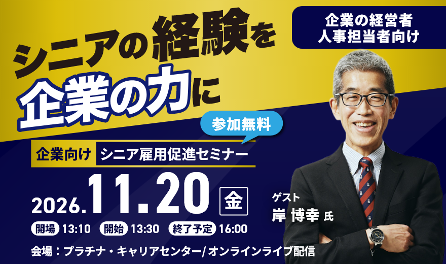 企業向けシニア雇用促進セミナー